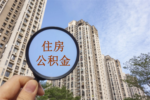武穴怎么把公积金全部取出来（如何将公积金全部取出）