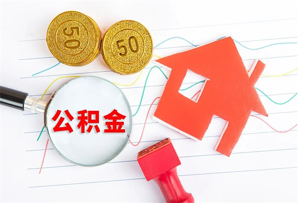 武穴取公积金方式（正规取公积金的方法）
