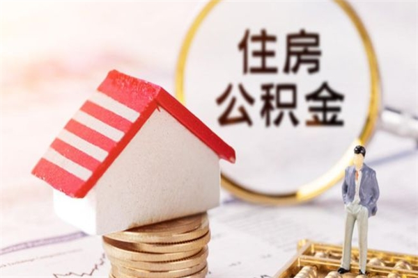 武穴封存怎么提公积金（已封存的住房公积金怎么提取）