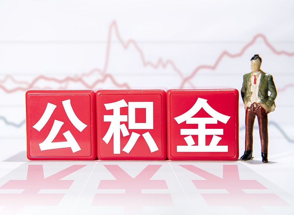 武穴公积金怎么才能提出来（如何提取住房公积金的钱?）